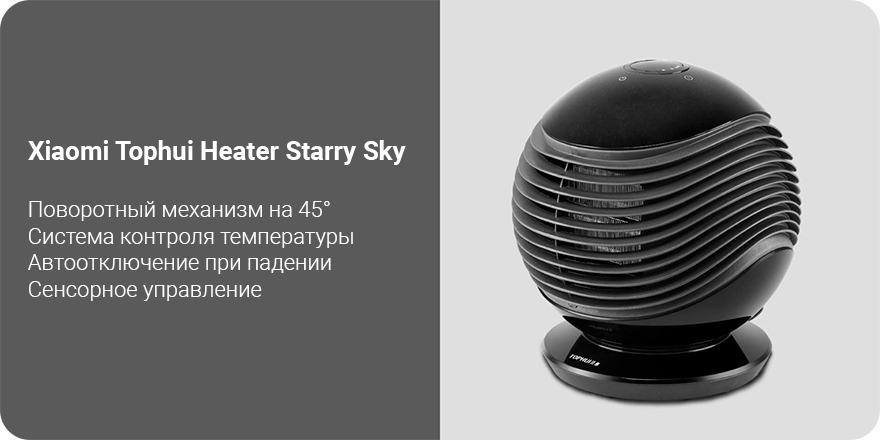 Обогреватель Xiaomi Tophui Heater Starry Sky