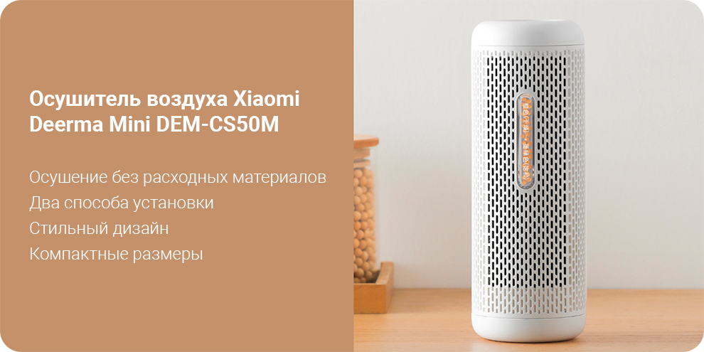 Осушитель воздуха Xiaomi Deerma Mini DEM-CS50M	