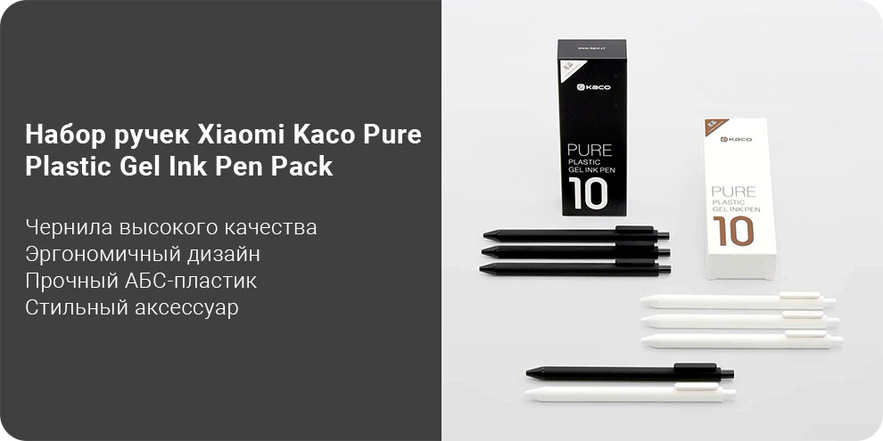 Набор ручек Xiaomi Kaco Pure Plastic Gel Ink Pen Pack